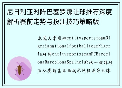 尼日利亚对阵巴塞罗那让球推荐深度解析赛前走势与投注技巧策略版