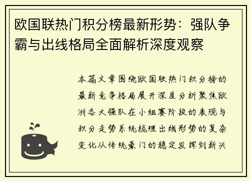 欧国联热门积分榜最新形势：强队争霸与出线格局全面解析深度观察