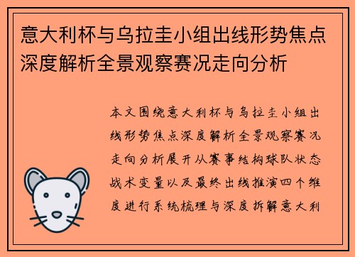 意大利杯与乌拉圭小组出线形势焦点深度解析全景观察赛况走向分析