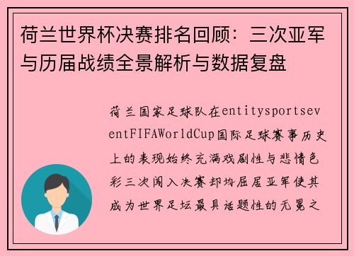 荷兰世界杯决赛排名回顾：三次亚军与历届战绩全景解析与数据复盘
