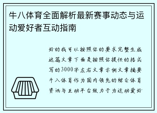 牛八体育全面解析最新赛事动态与运动爱好者互动指南