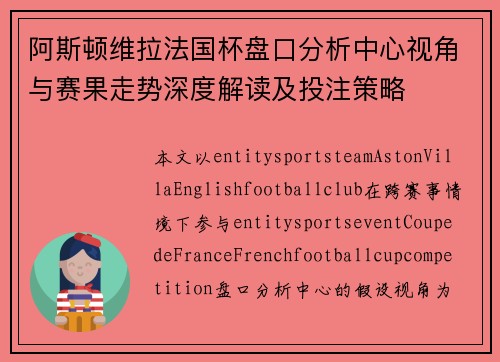 阿斯顿维拉法国杯盘口分析中心视角与赛果走势深度解读及投注策略