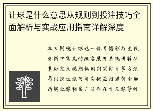 让球是什么意思从规则到投注技巧全面解析与实战应用指南详解深度