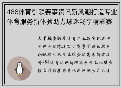 488体育引领赛事资讯新风潮打造专业体育服务新体验助力球迷畅享精彩赛事