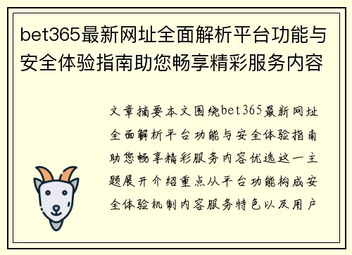 bet365最新网址全面解析平台功能与安全体验指南助您畅享精彩服务内容优选