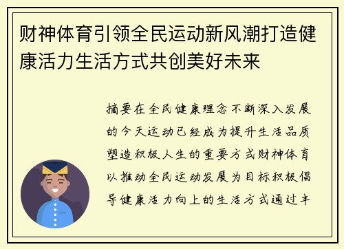 财神体育引领全民运动新风潮打造健康活力生活方式共创美好未来
