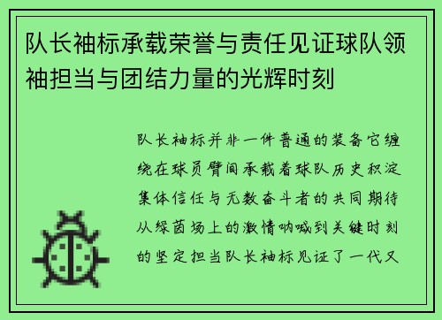 队长袖标承载荣誉与责任见证球队领袖担当与团结力量的光辉时刻