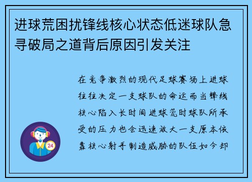 进球荒困扰锋线核心状态低迷球队急寻破局之道背后原因引发关注