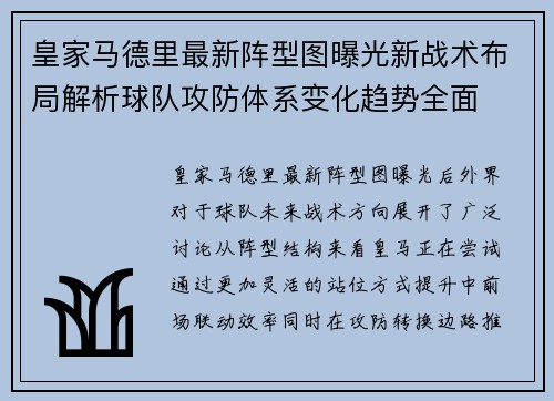皇家马德里最新阵型图曝光新战术布局解析球队攻防体系变化趋势全面