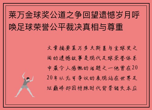 莱万金球奖公道之争回望遗憾岁月呼唤足球荣誉公平裁决真相与尊重