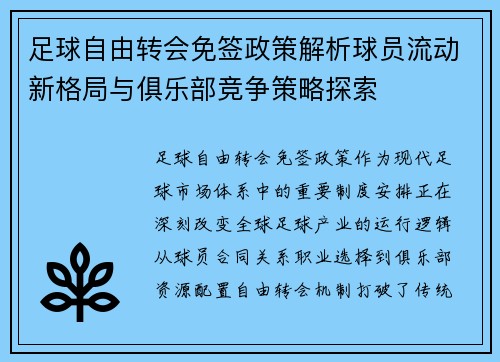 足球自由转会免签政策解析球员流动新格局与俱乐部竞争策略探索