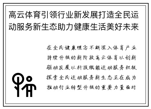 高云体育引领行业新发展打造全民运动服务新生态助力健康生活美好未来